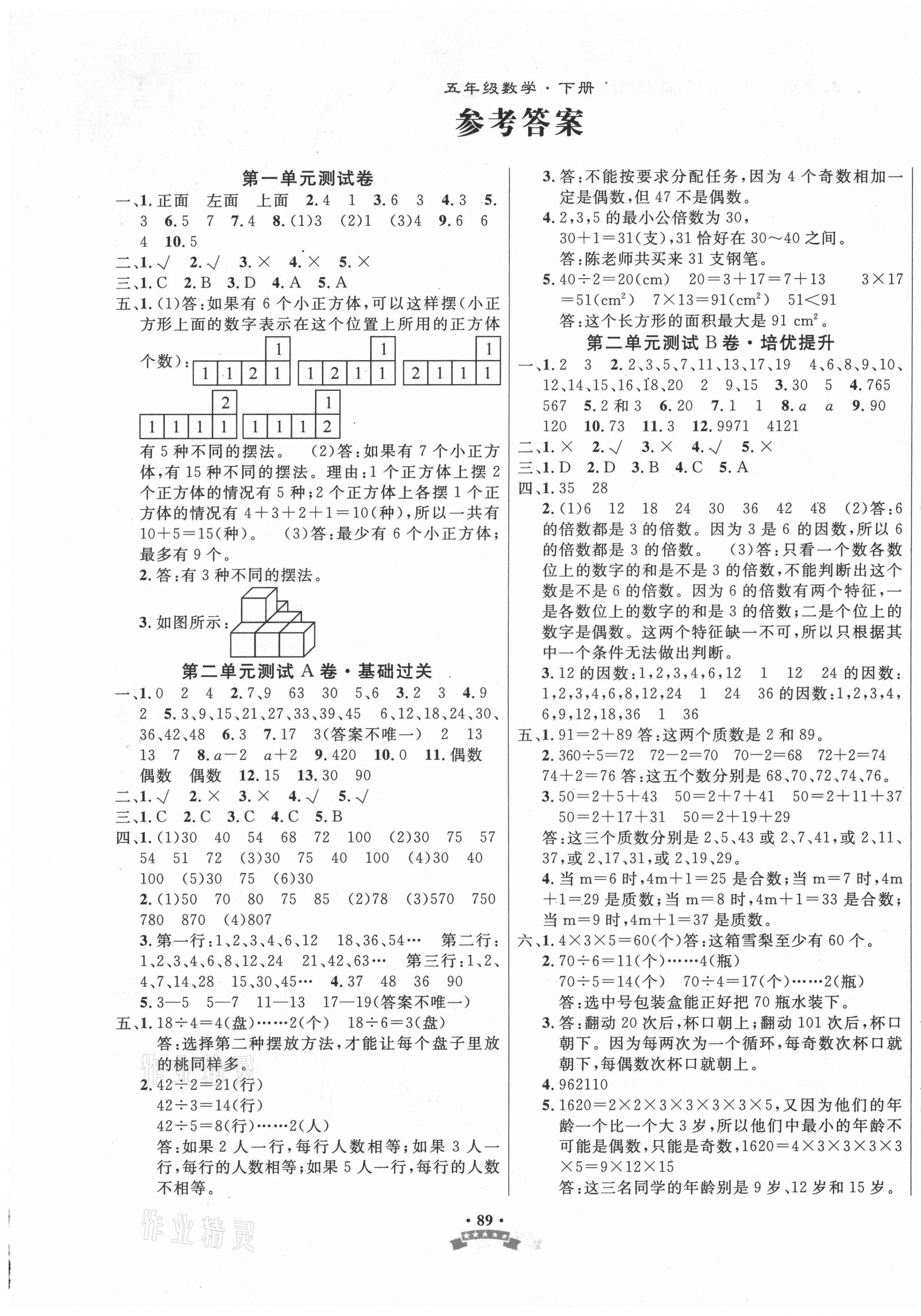 2021年100分快樂考吧五年級數學下冊人教版 第1頁