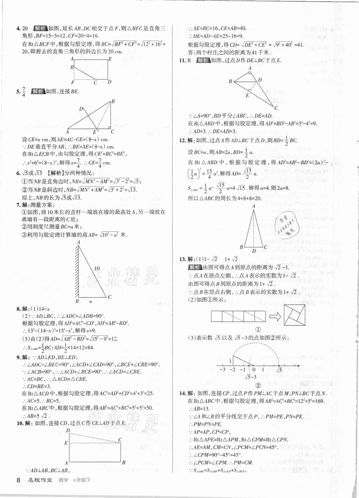 2021年名校作業(yè)八年級數(shù)學(xué)下冊人教版山西專版 第8頁