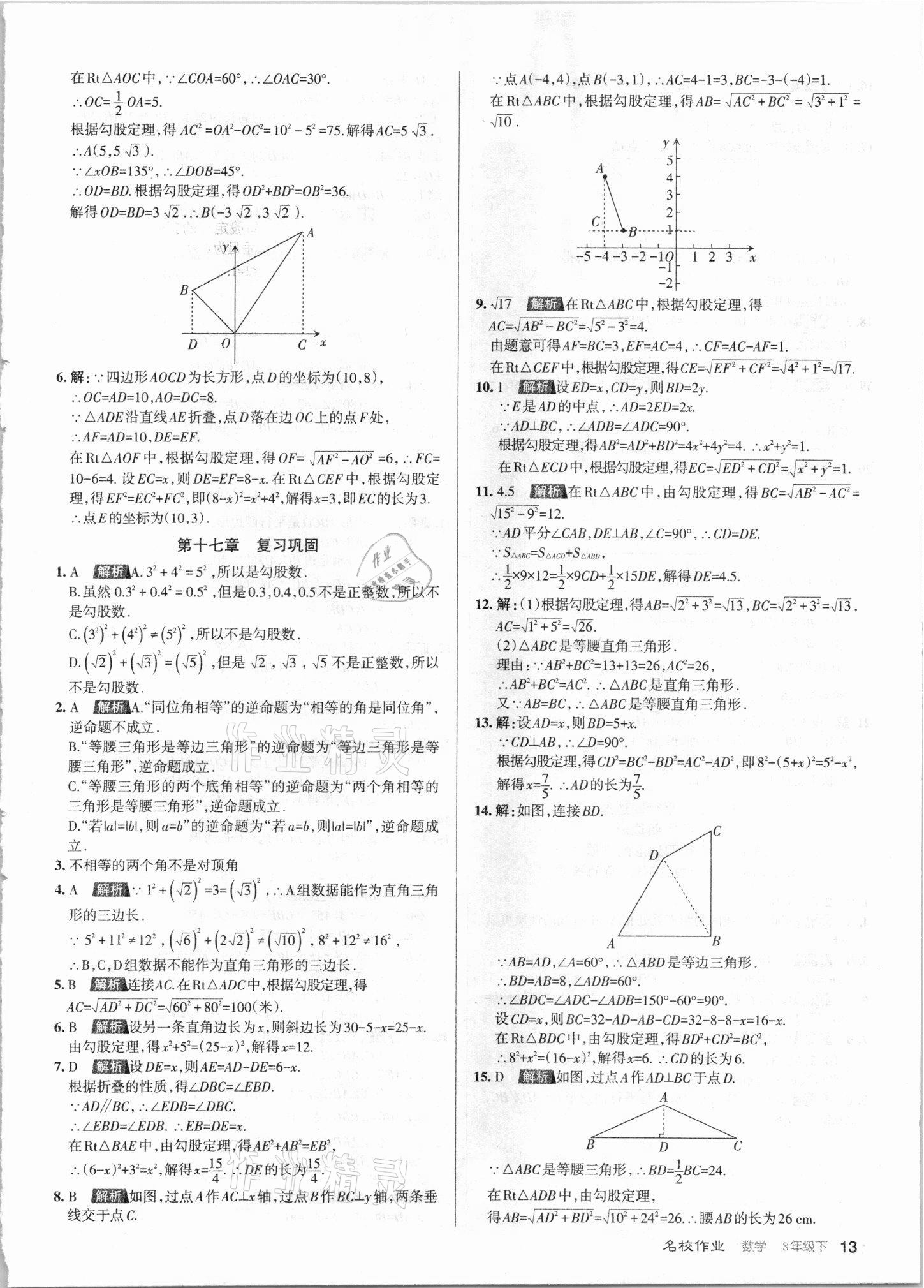 2021年名校作業(yè)八年級(jí)數(shù)學(xué)下冊(cè)人教版山西專版 第13頁