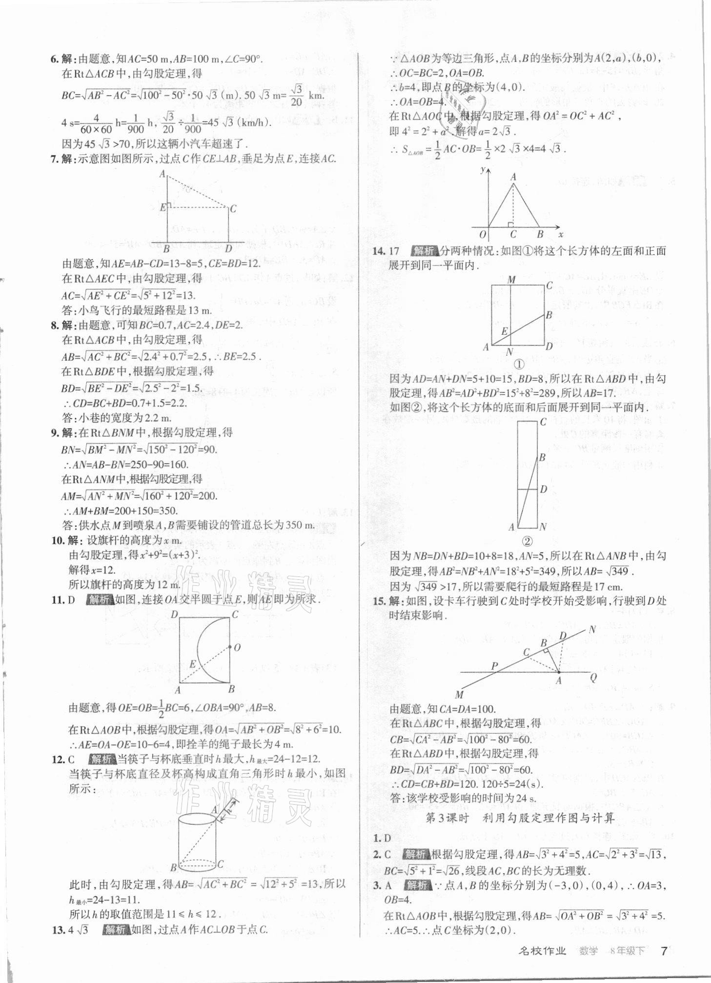 2021年名校作業八年級數學下冊人教版山西專版 第7頁