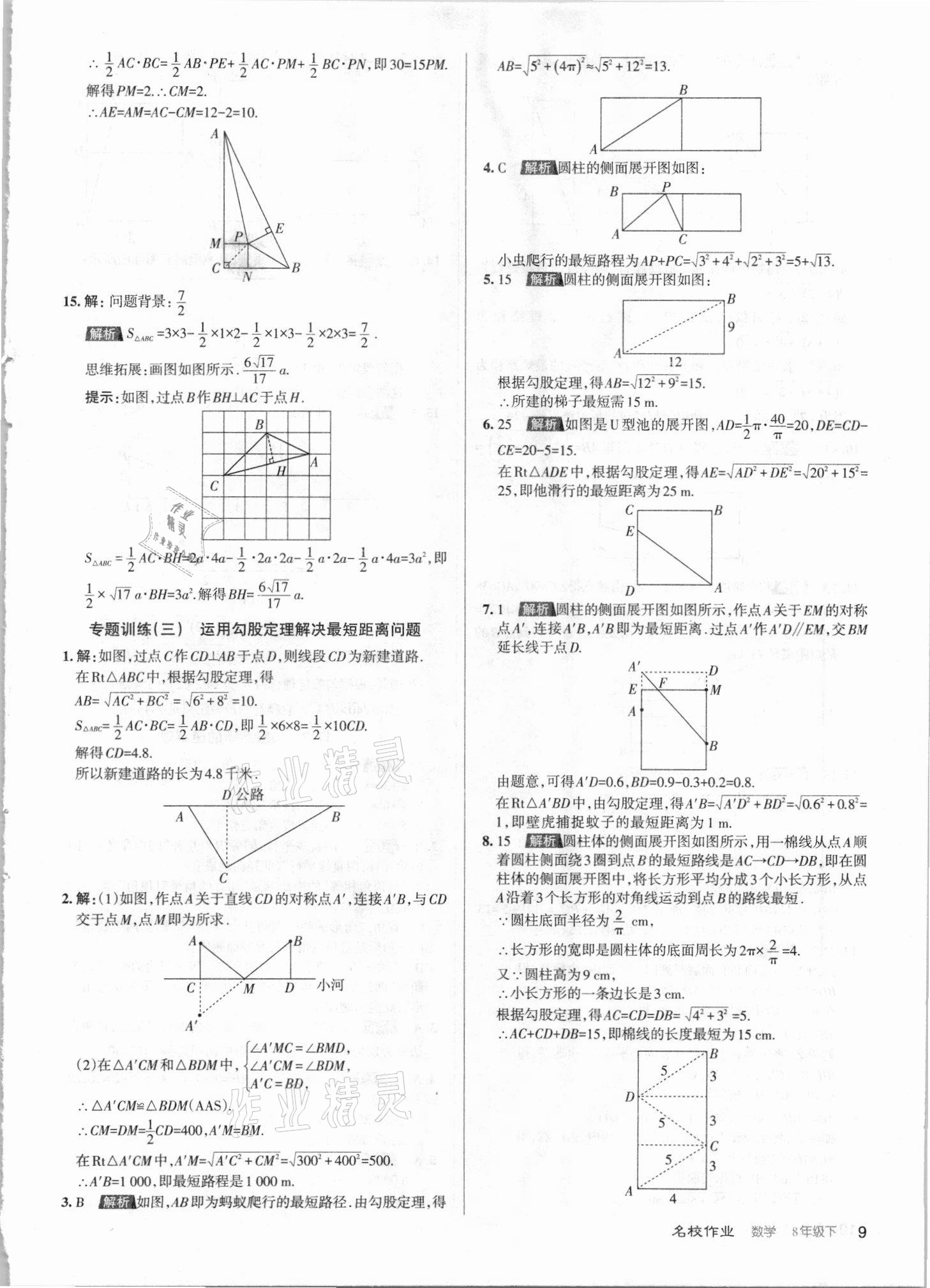 2021年名校作業(yè)八年級(jí)數(shù)學(xué)下冊(cè)人教版山西專版 第9頁(yè)