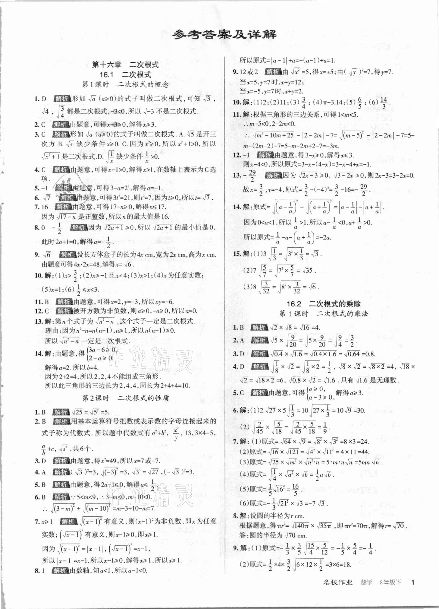 2021年名校作業(yè)八年級(jí)數(shù)學(xué)下冊(cè)人教版山西專版 第1頁(yè)