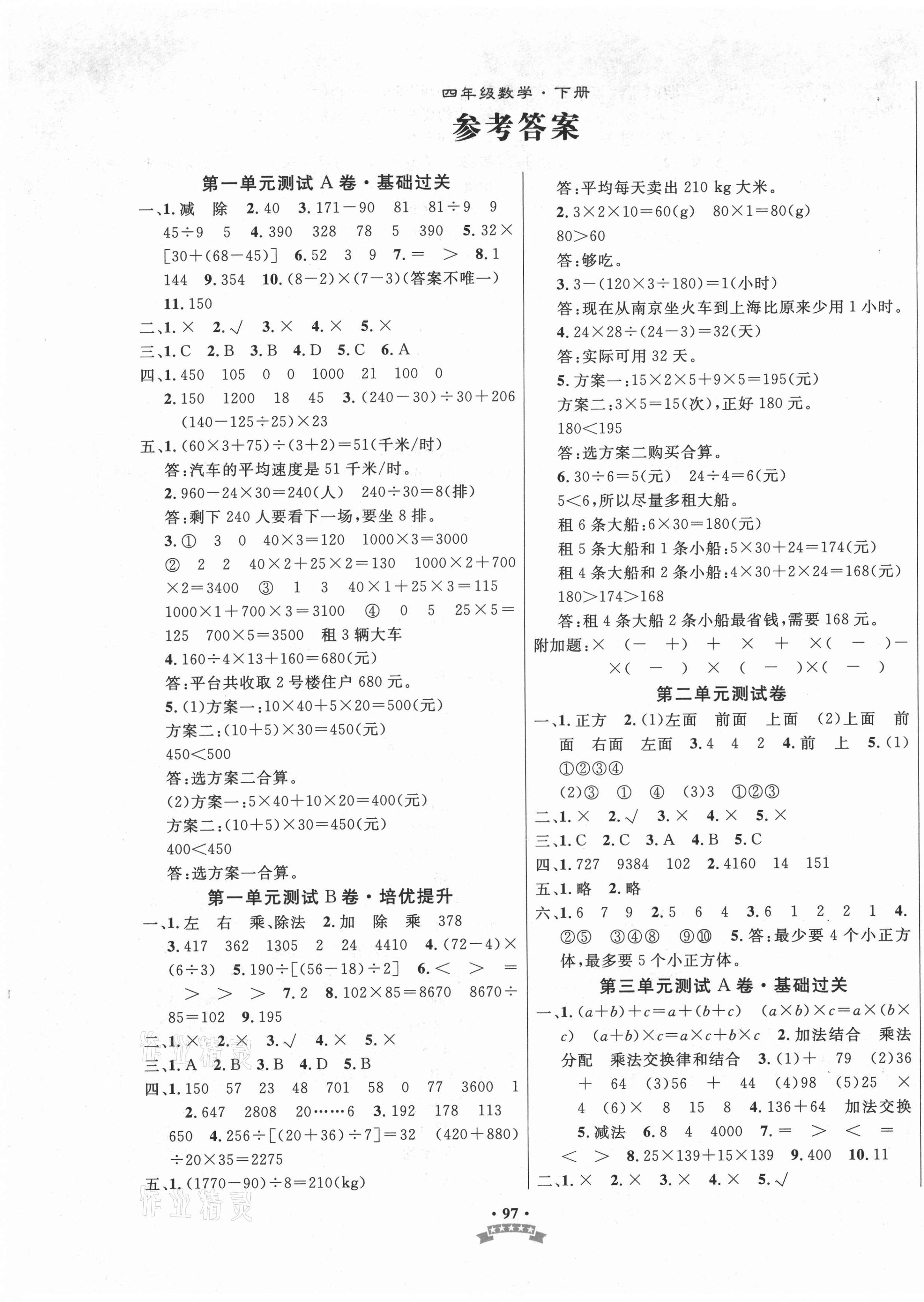 2021年100分快乐考吧四年级数学下册人教版 第1页