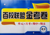 2021年百校联盟金考卷八年级语文下册人教版