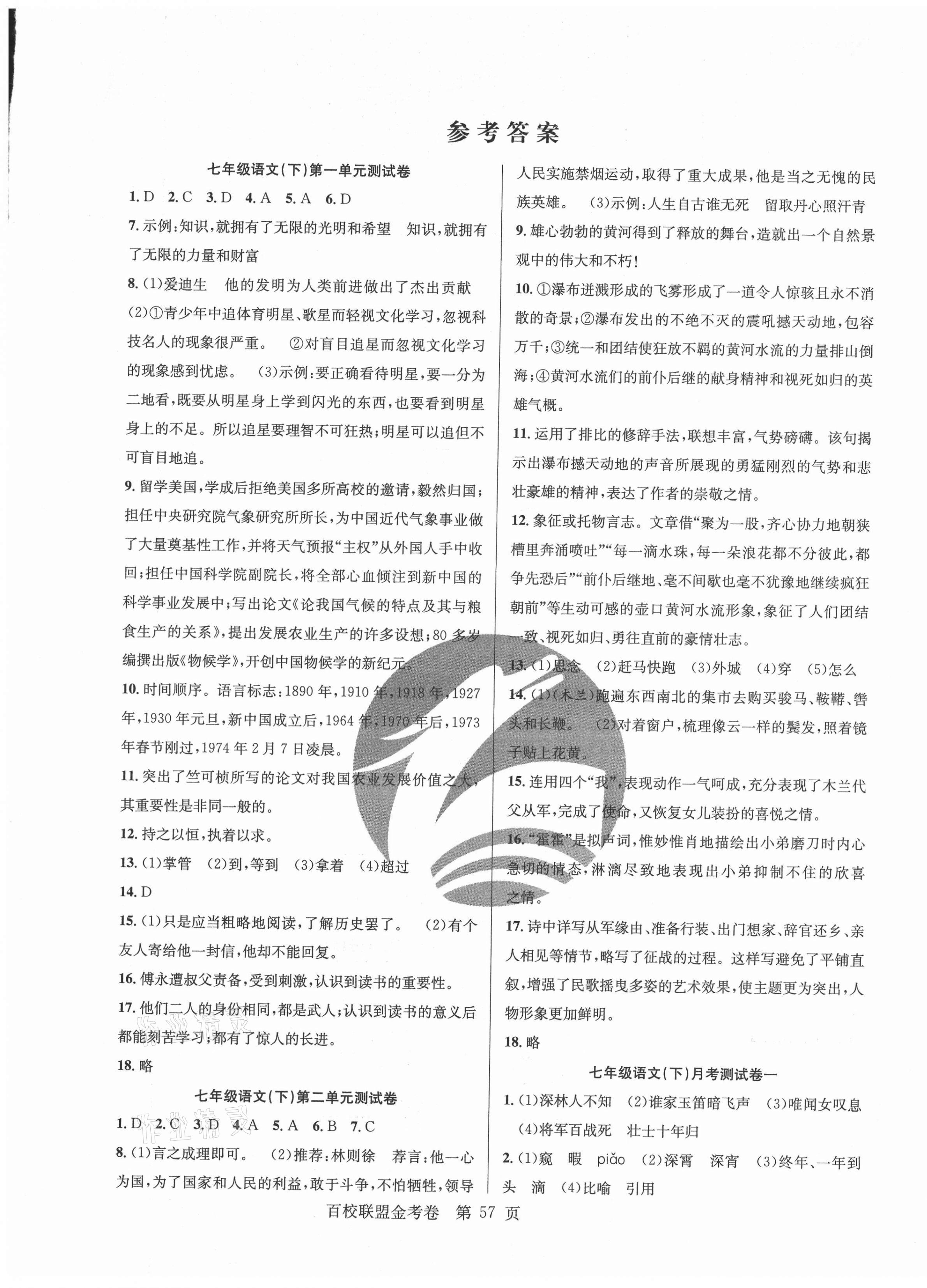 2021年百校聯(lián)盟金考卷七年級(jí)語(yǔ)文下冊(cè)人教版 第1頁(yè)