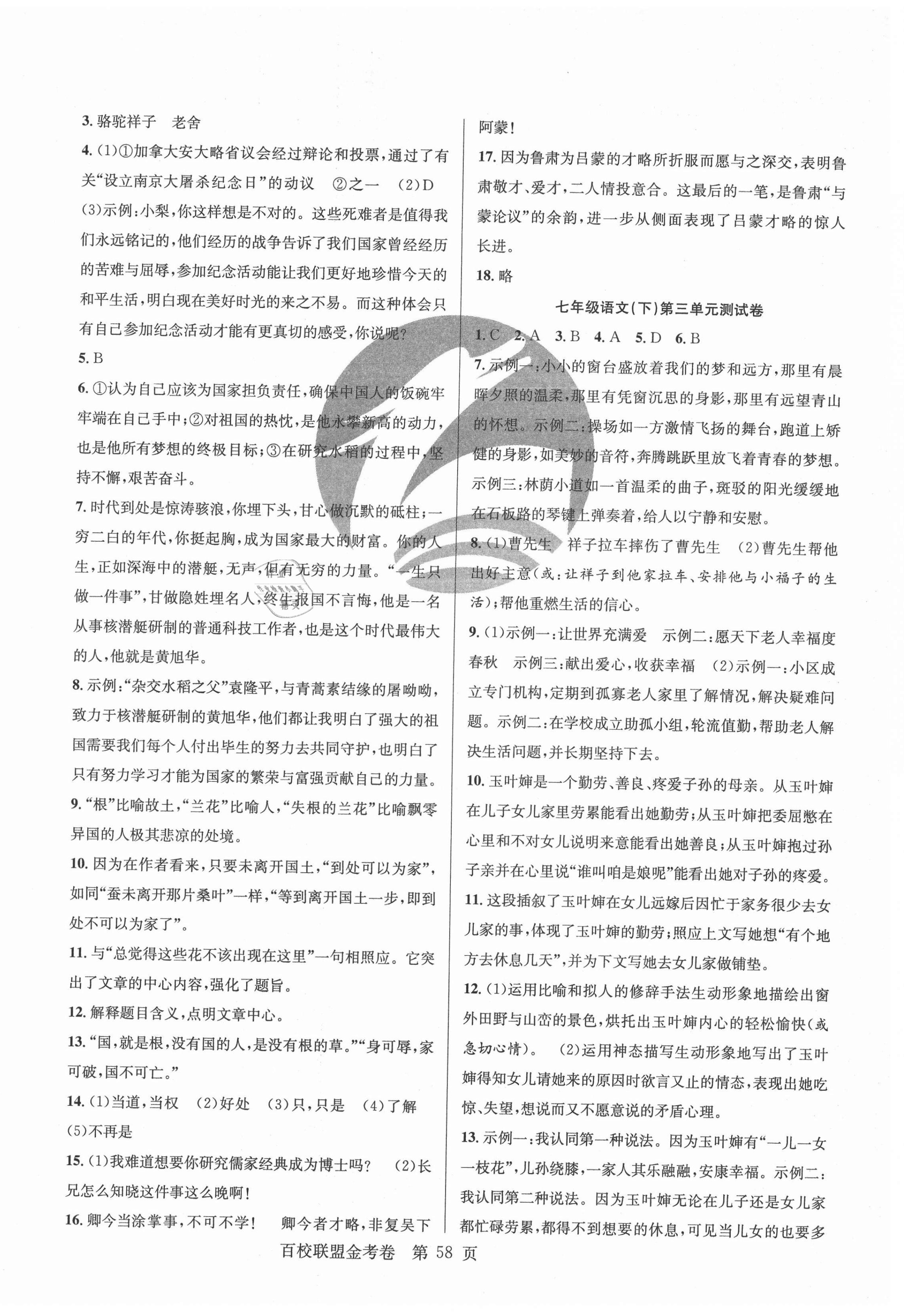 2021年百校聯(lián)盟金考卷七年級(jí)語(yǔ)文下冊(cè)人教版 第2頁(yè)