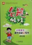 2021年名題1加1四年級(jí)語(yǔ)文人教版課外閱讀與寫(xiě)作