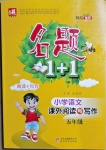 2021年名題1加1五年級(jí)語(yǔ)文人教版課外閱讀與寫作