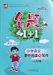 2021年名題1加1六年級(jí)語(yǔ)文人教版課外閱讀與寫(xiě)作