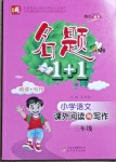 2021年名題1加1三年級(jí)語文人教版課外閱讀與寫作