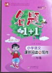 2021年名題1加1三年級(jí)語(yǔ)文人教版課外閱讀與寫作