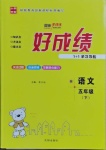 2021年好成績(jī)1加1學(xué)習(xí)導(dǎo)航五年級(jí)語(yǔ)文下冊(cè)人教版