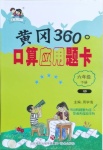 2021年黃岡360度口算應(yīng)用題卡六年級下冊青島版