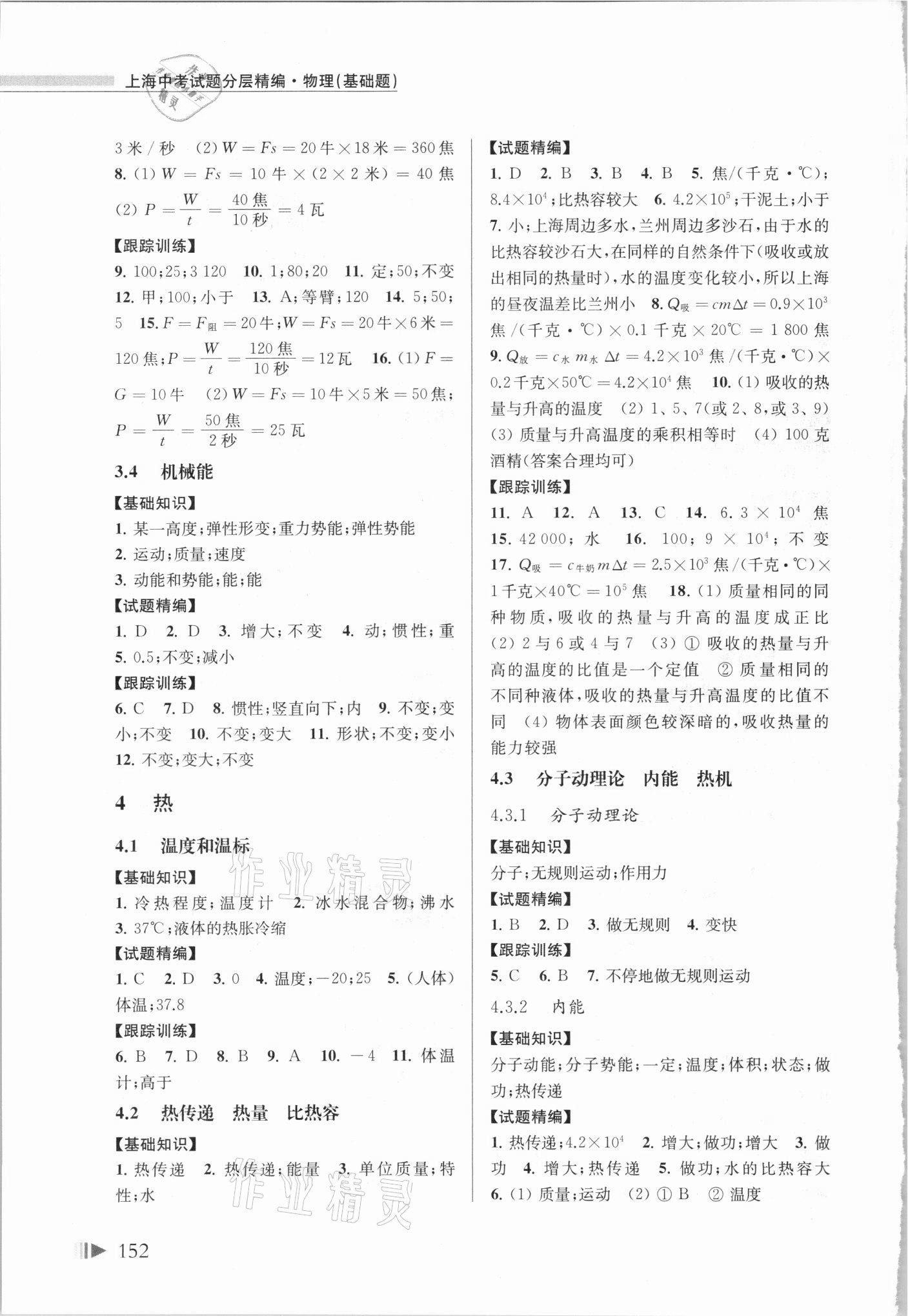 2021年上海中考试题分层精编物理&nbsp;参考答案第5页