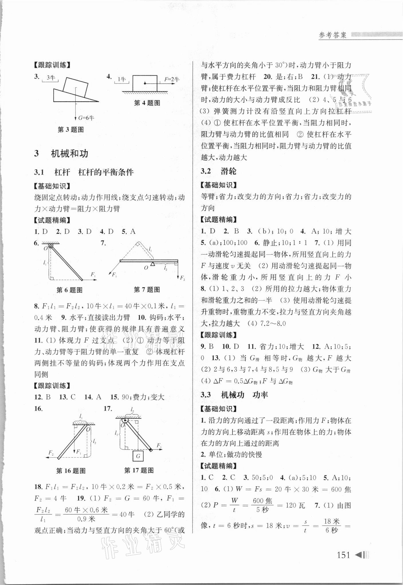 2021年上海中考试题分层精编物理&nbsp;参考答案第4页