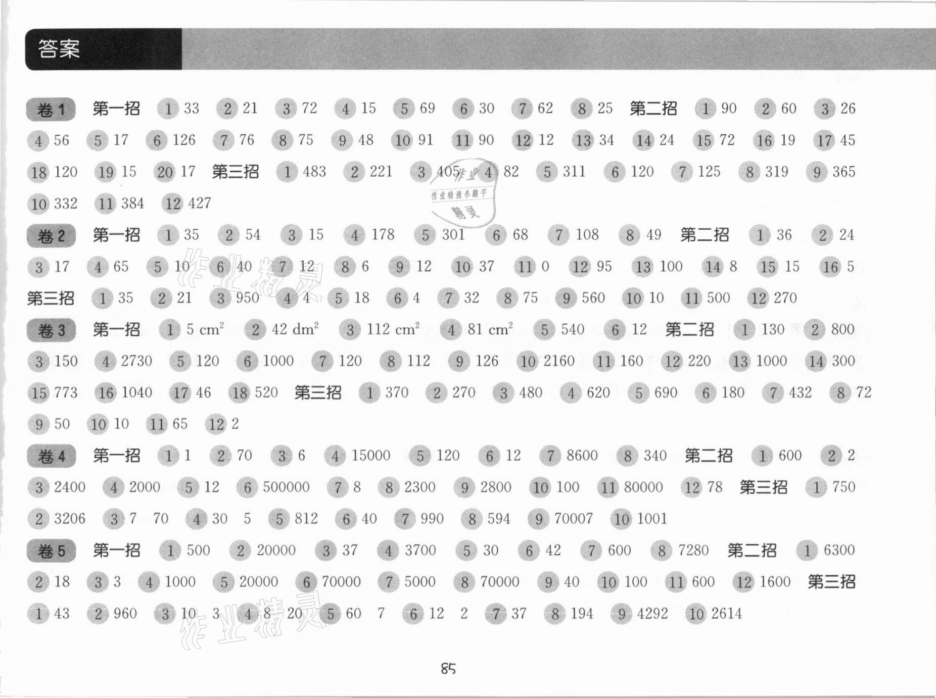 2021年三招過關(guān)每日五分鐘速算三年級(jí)數(shù)學(xué)下冊(cè)滬教版 參考答案第1頁