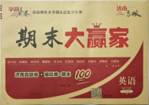 2021年學海金卷期末大贏家六年級英語下冊人教PEP版濟南專版