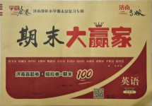 2021年學海金卷期末大贏家五年級英語下冊人教PEP版濟南專版