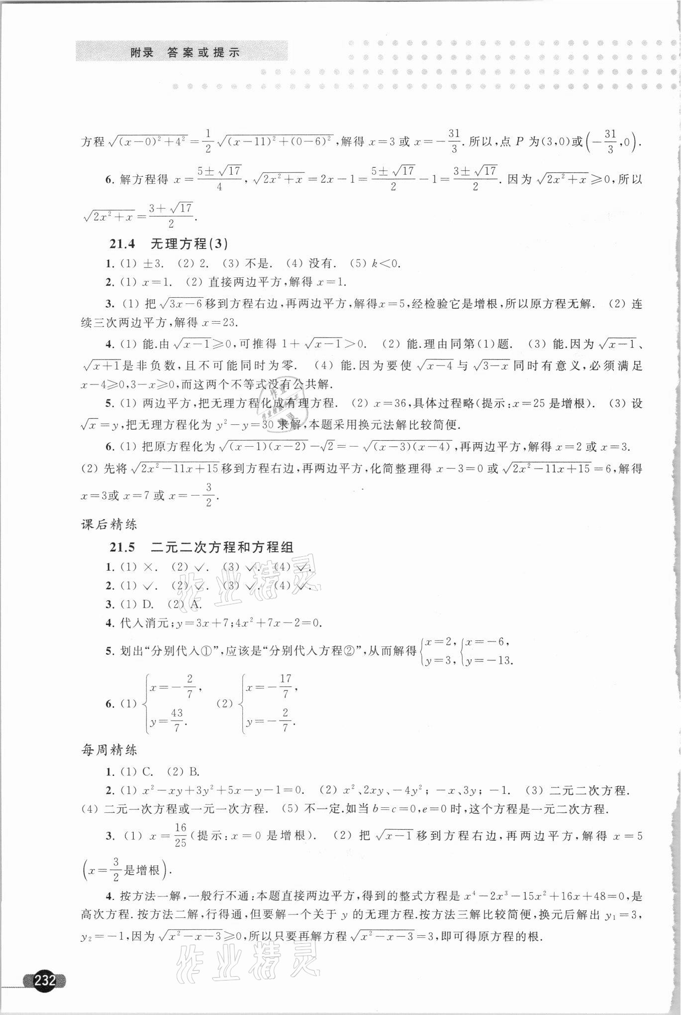 2021年精練與博覽八年級數學第二學期滬教版 參考答案第9頁