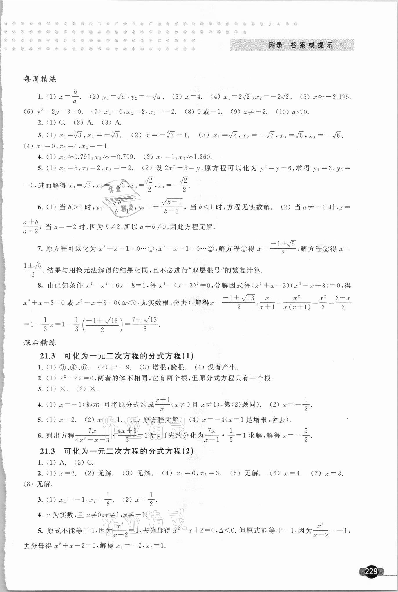 2021年精練與博覽八年級數學第二學期滬教版 參考答案第6頁