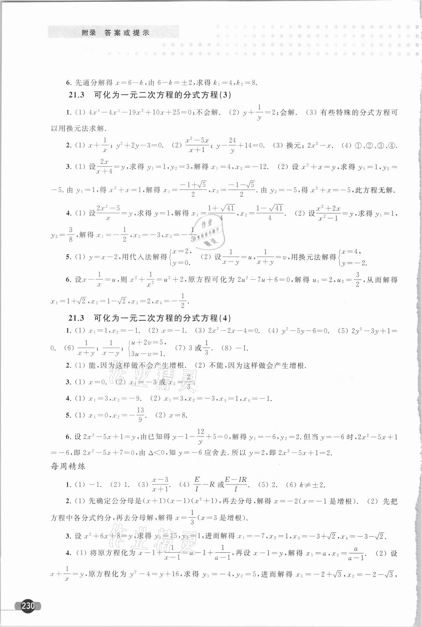 2021年精練與博覽八年級數學第二學期滬教版 參考答案第7頁