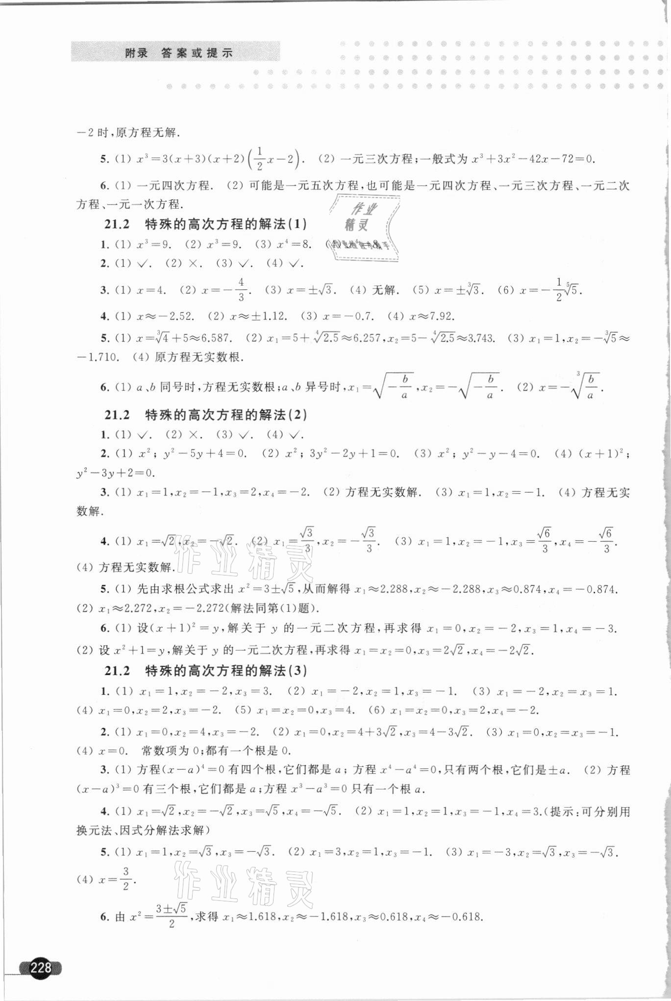 2021年精練與博覽八年級數學第二學期滬教版 參考答案第5頁