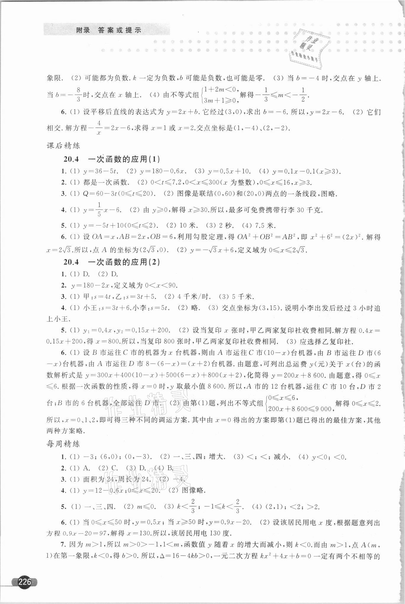 2021年精練與博覽八年級數學第二學期滬教版 參考答案第3頁