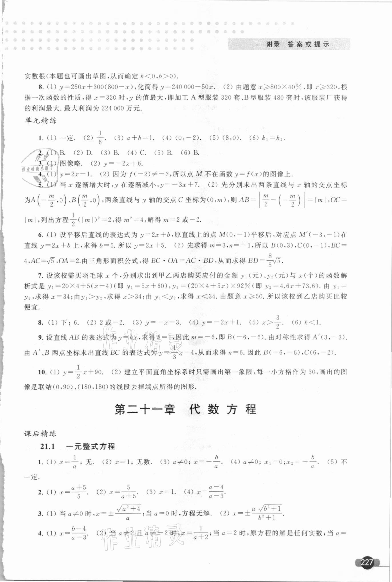 2021年精練與博覽八年級數學第二學期滬教版 參考答案第4頁