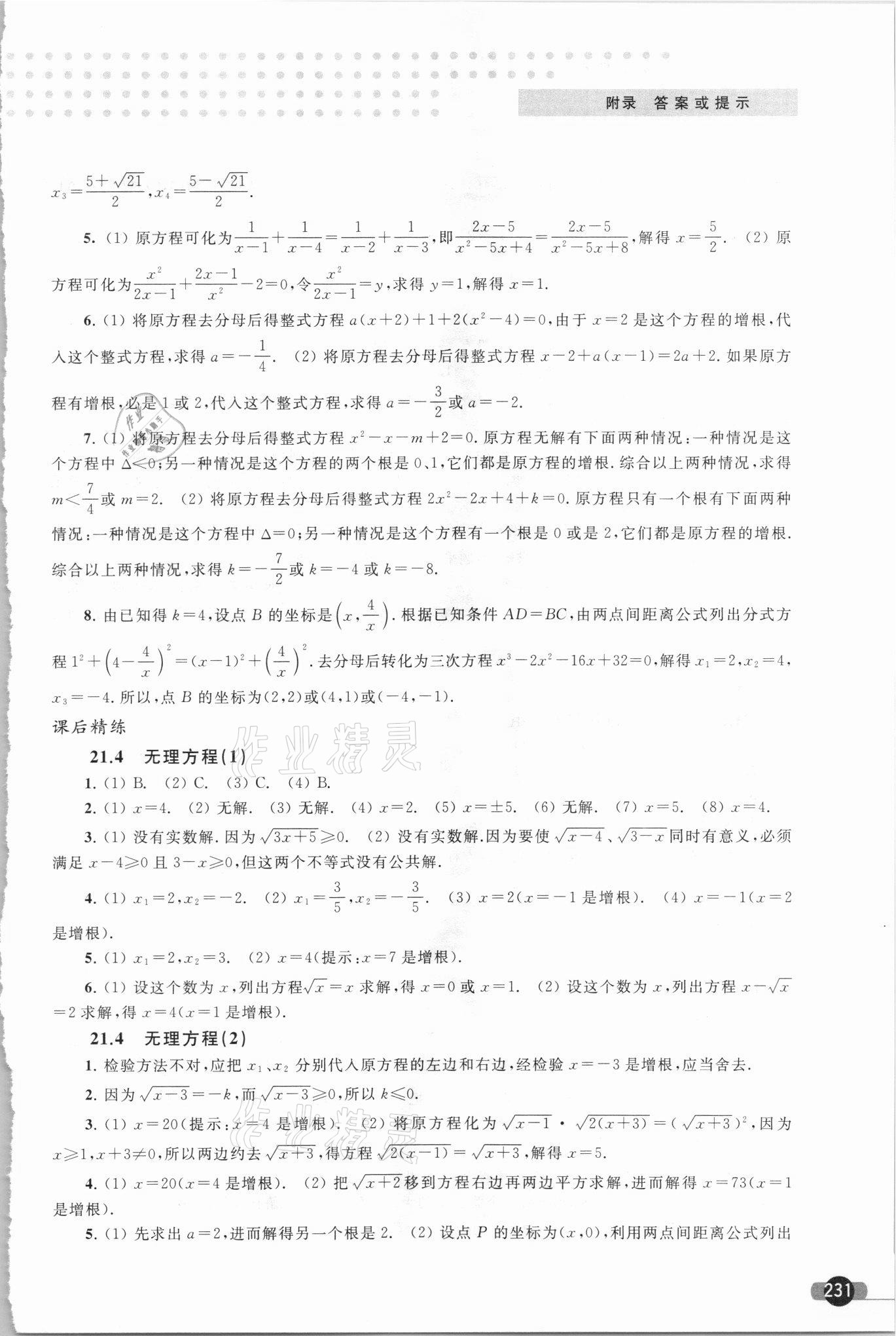 2021年精練與博覽八年級數學第二學期滬教版 參考答案第8頁