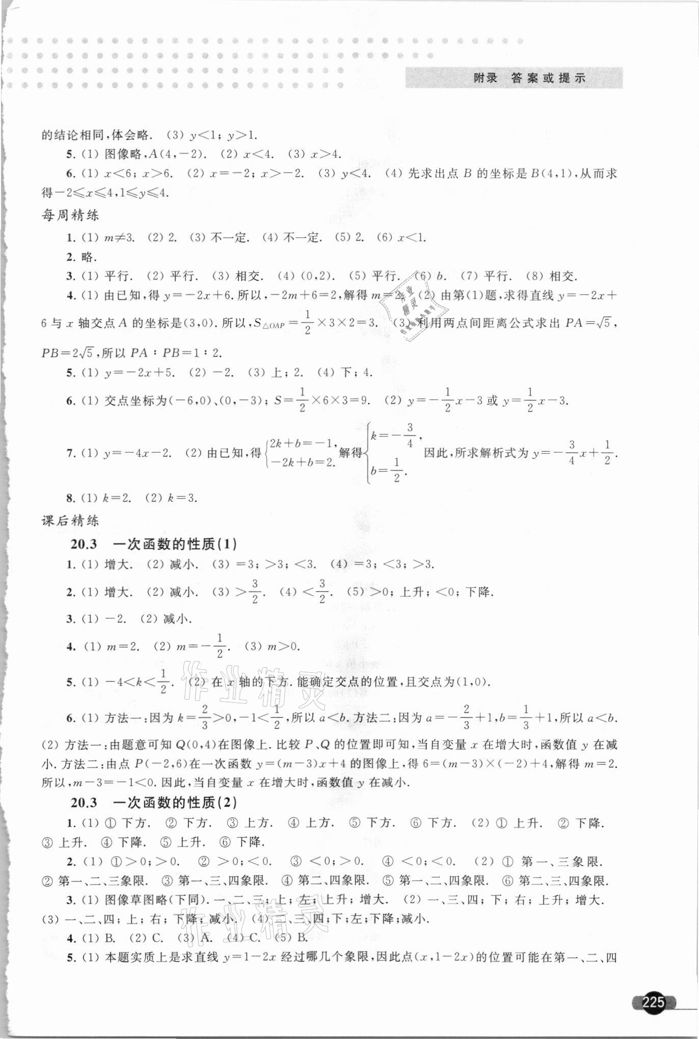 2021年精練與博覽八年級數學第二學期滬教版 參考答案第2頁