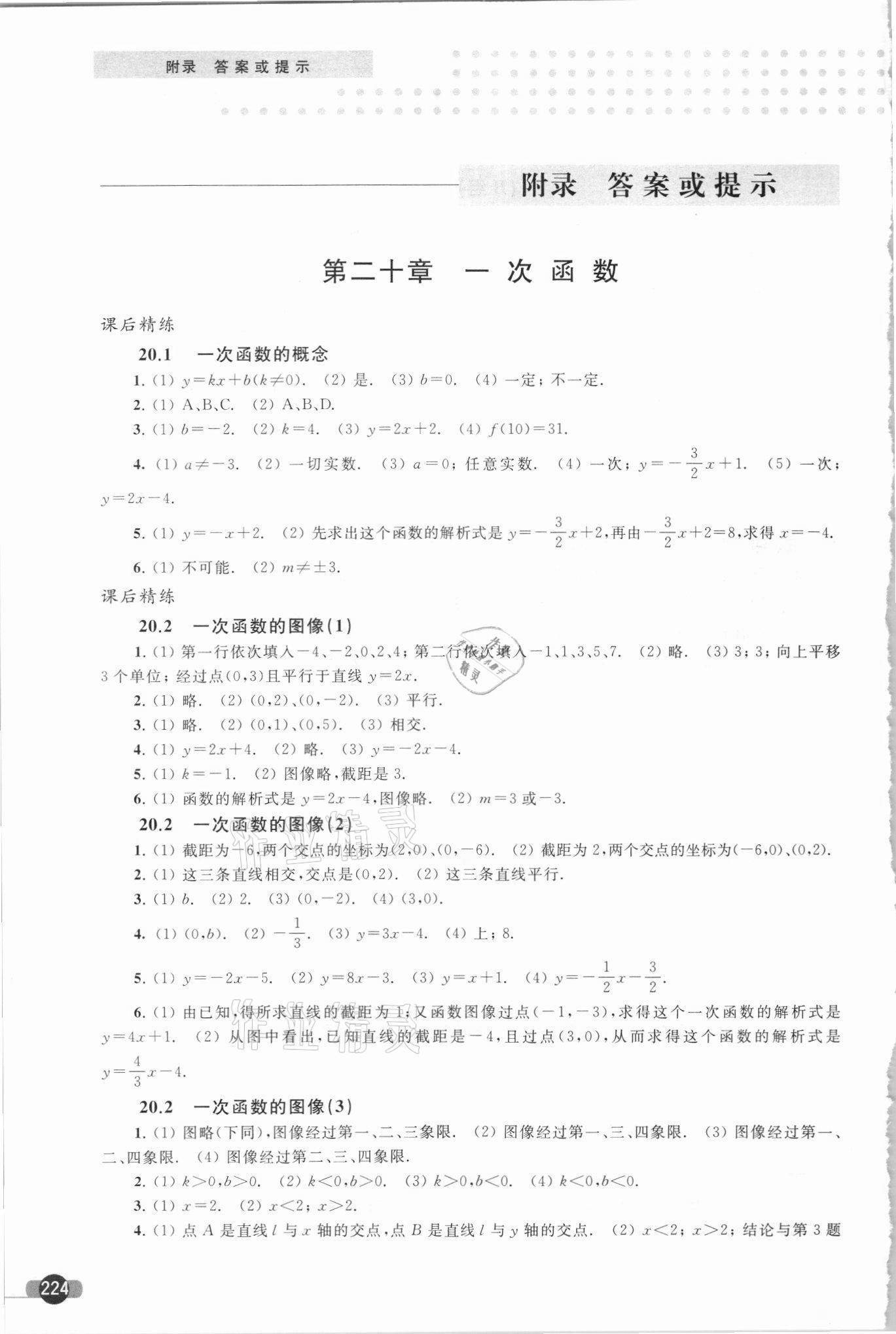 2021年精練與博覽八年級數學第二學期滬教版 參考答案第1頁