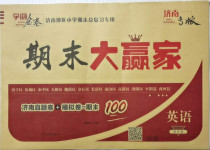 2021年學海金卷期末大贏家四年級英語下冊人教PEP版濟南專版