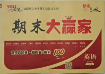 2021年學(xué)海金卷期末大贏家三年級(jí)英語下冊(cè)人教PEP版濟(jì)南專版