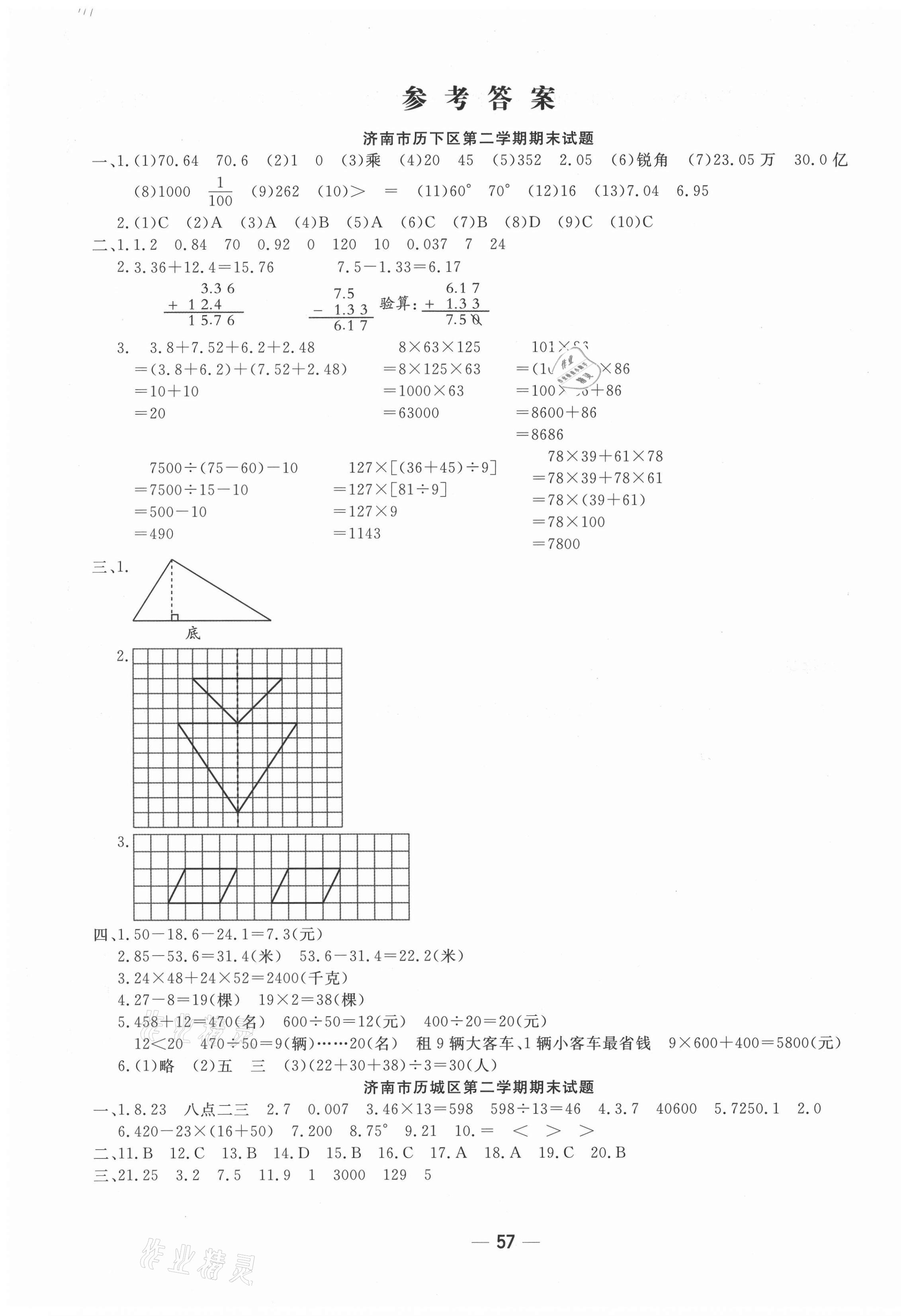 2021年學(xué)海金卷期末大贏家四年級(jí)數(shù)學(xué)下冊(cè)人教版濟(jì)南專版 第1頁