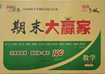 2021年學海金卷期末大贏家三年級數學下冊人教版濟南專版