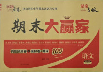 2021年學海金卷期末大贏家四年級語文下冊人教版濟南專版