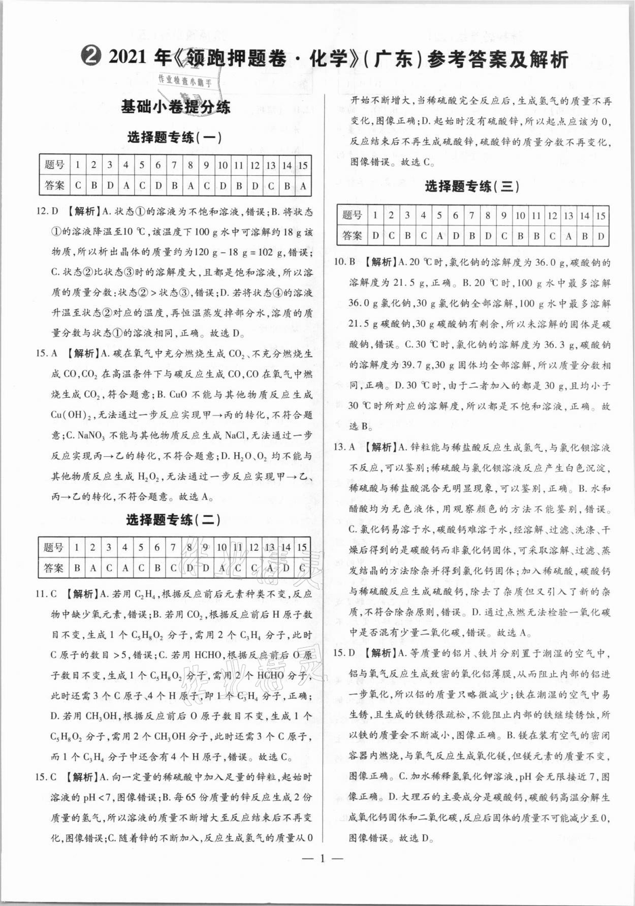 2021年領跑押題卷化學廣東專版 第1頁
