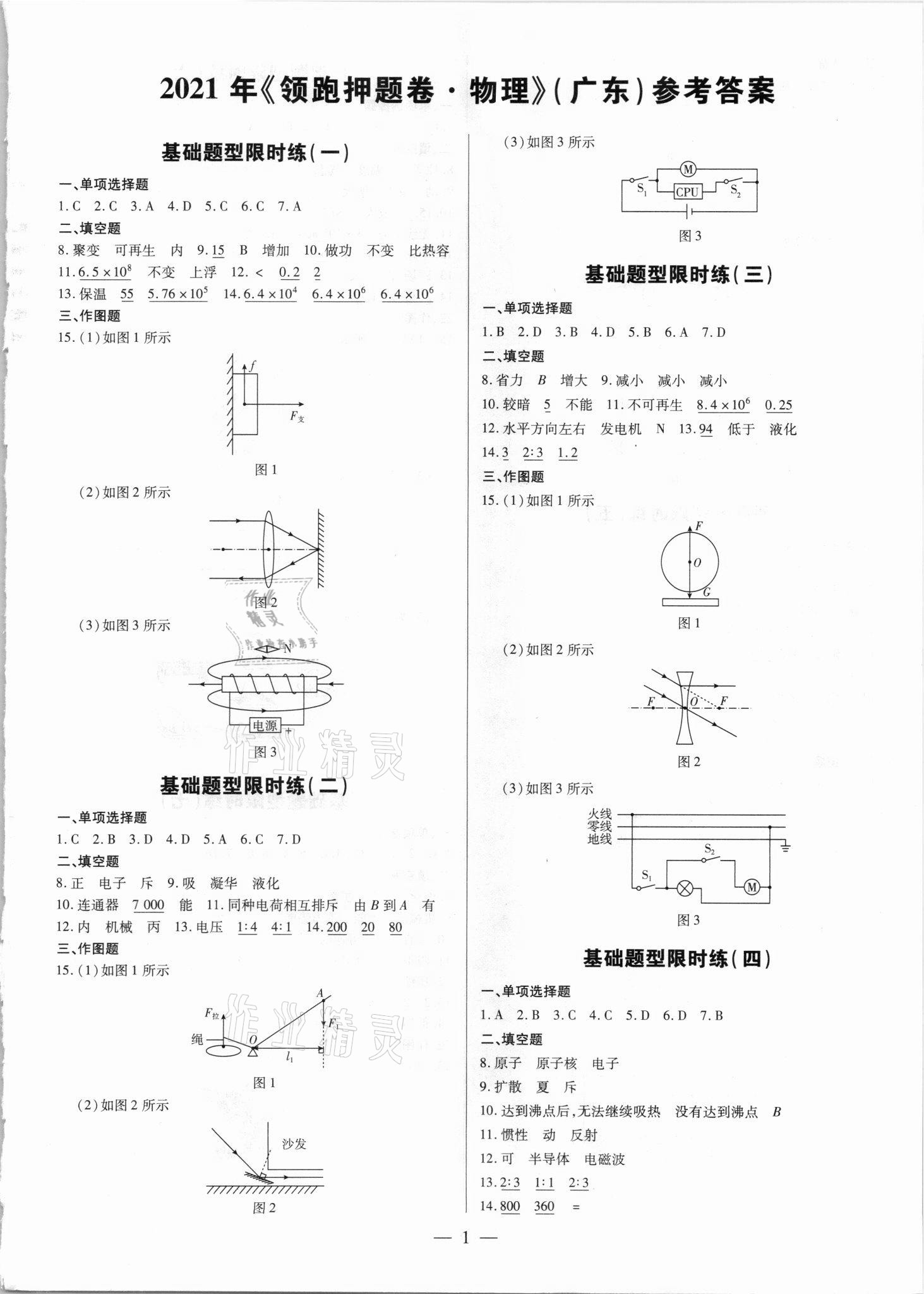 2021年領(lǐng)跑押題卷物理廣東專版 第1頁