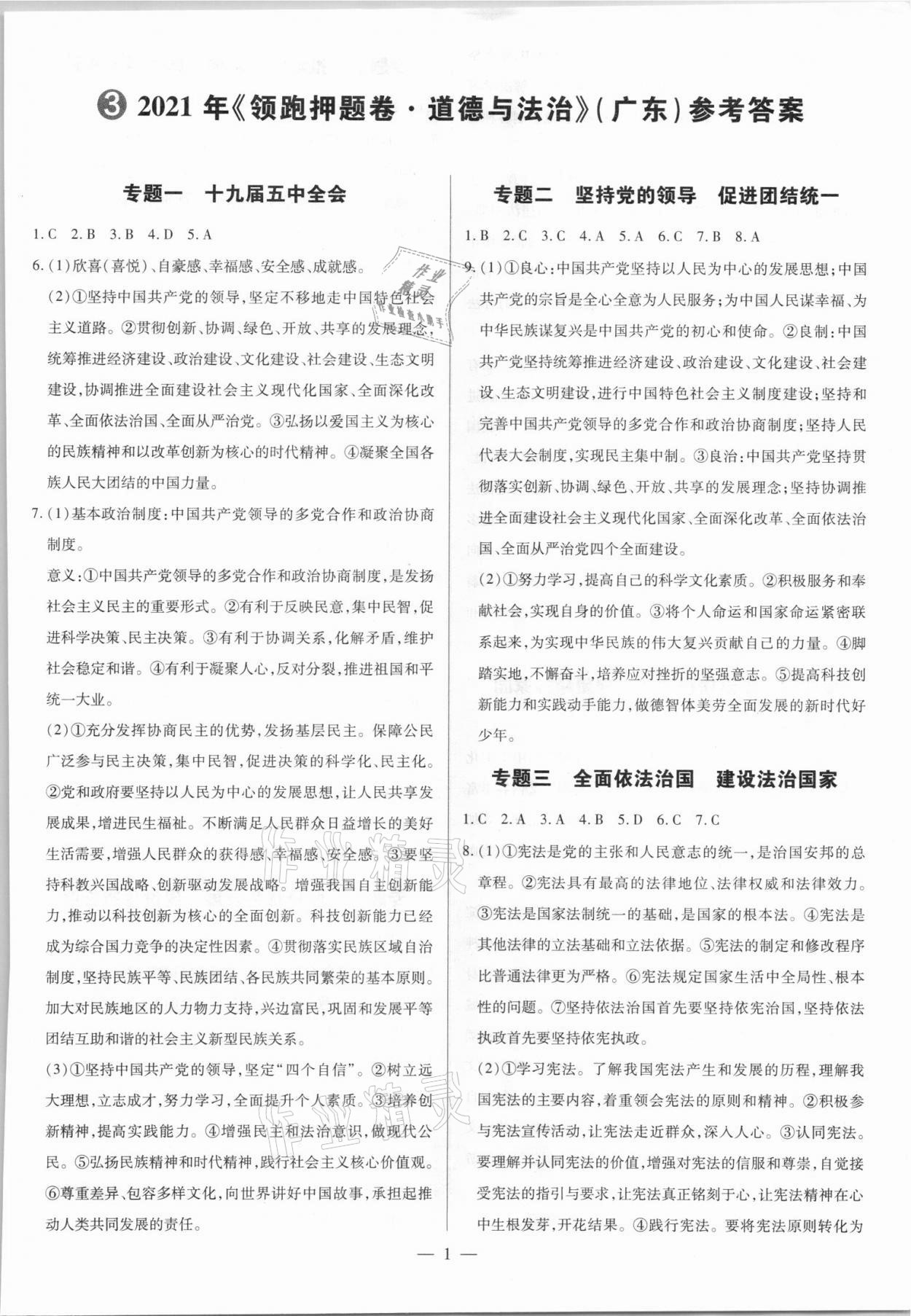 2021年領跑押題卷道德與法治廣東專版 第1頁
