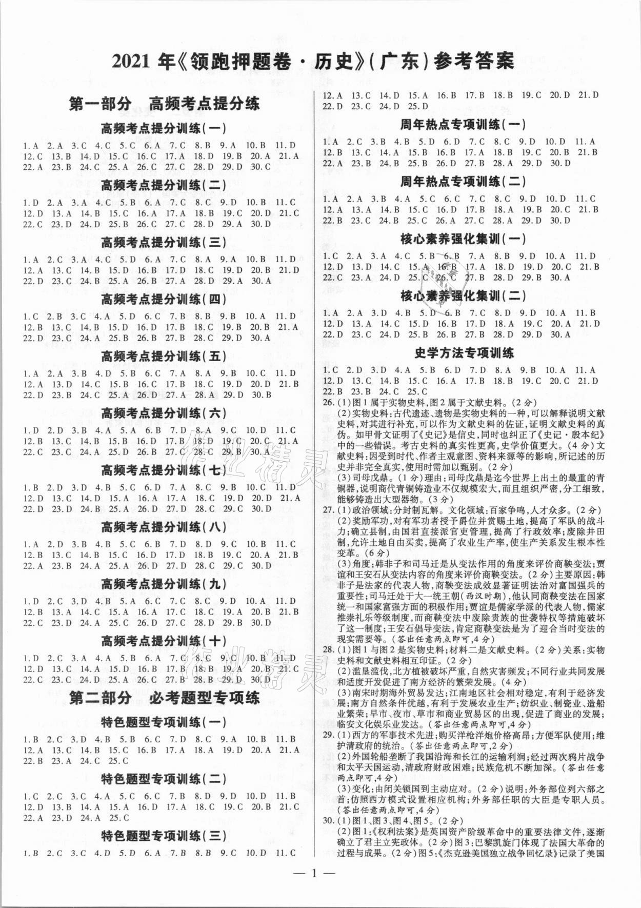 2021年領跑押題卷歷史廣東專版 第1頁