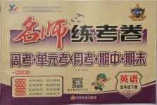 2021年名師練考卷四年級英語下冊外研版
