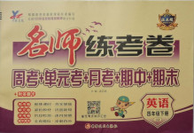 2021年名師練考卷四年級(jí)英語(yǔ)下冊(cè)冀教版
