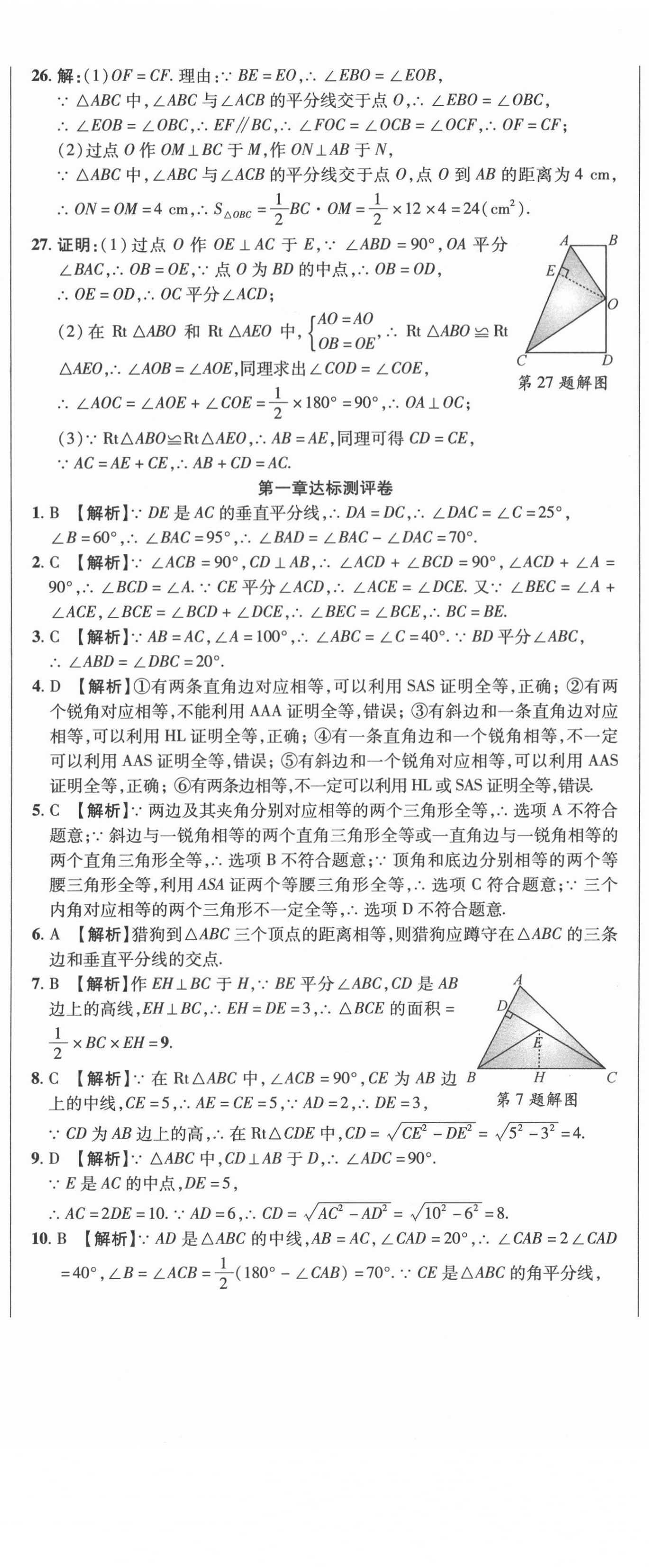 2021年名師練考卷八年級(jí)數(shù)學(xué)下冊(cè)北師大版 參考答案第5頁(yè)