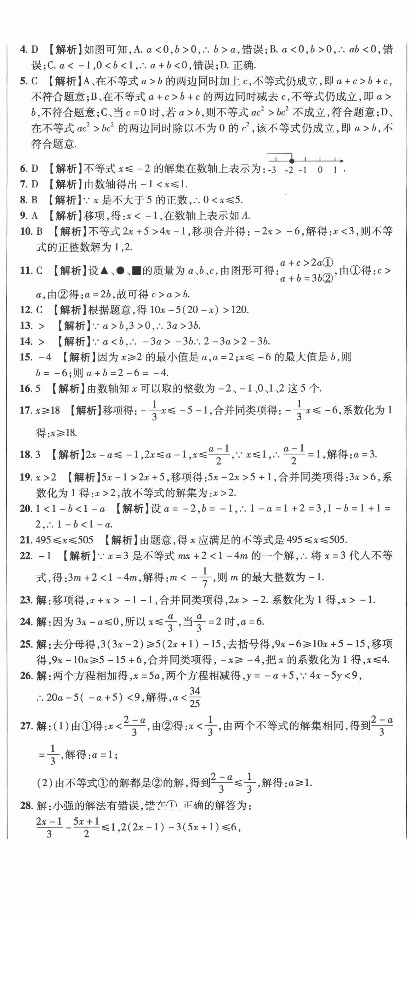 2021年名師練考卷八年級數(shù)學下冊北師大版 參考答案第8頁