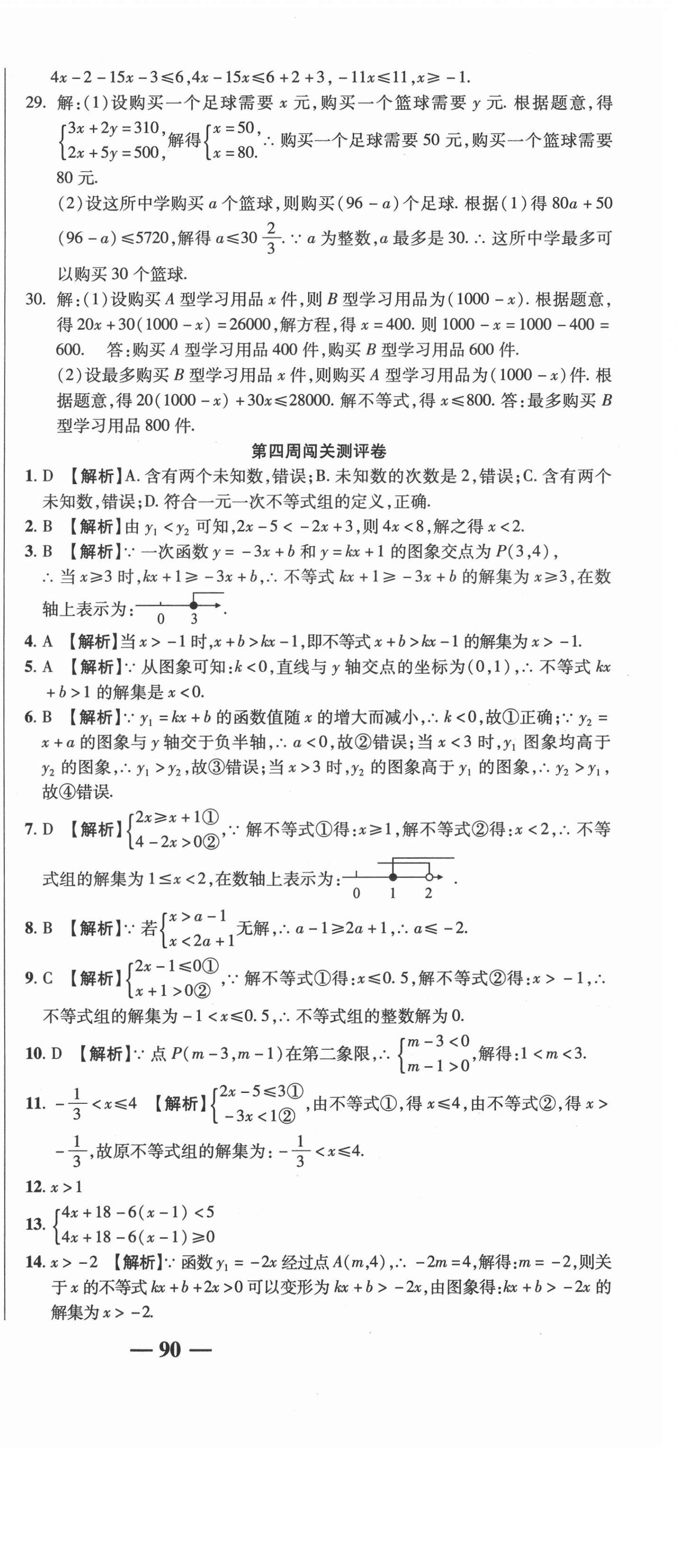 2021年名師練考卷八年級數(shù)學下冊北師大版 參考答案第9頁