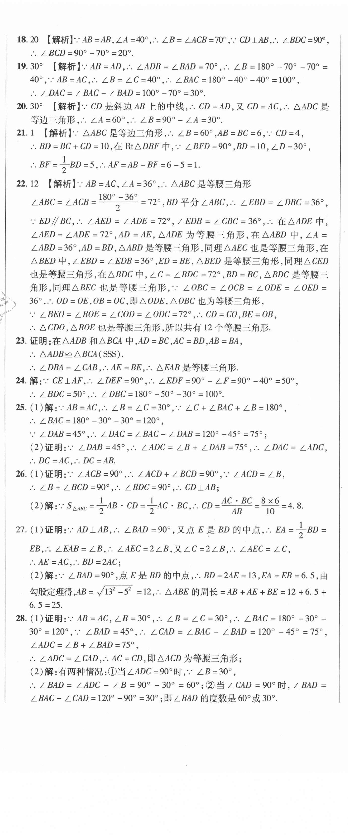 2021年名師練考卷八年級數(shù)學(xué)下冊北師大版 參考答案第2頁