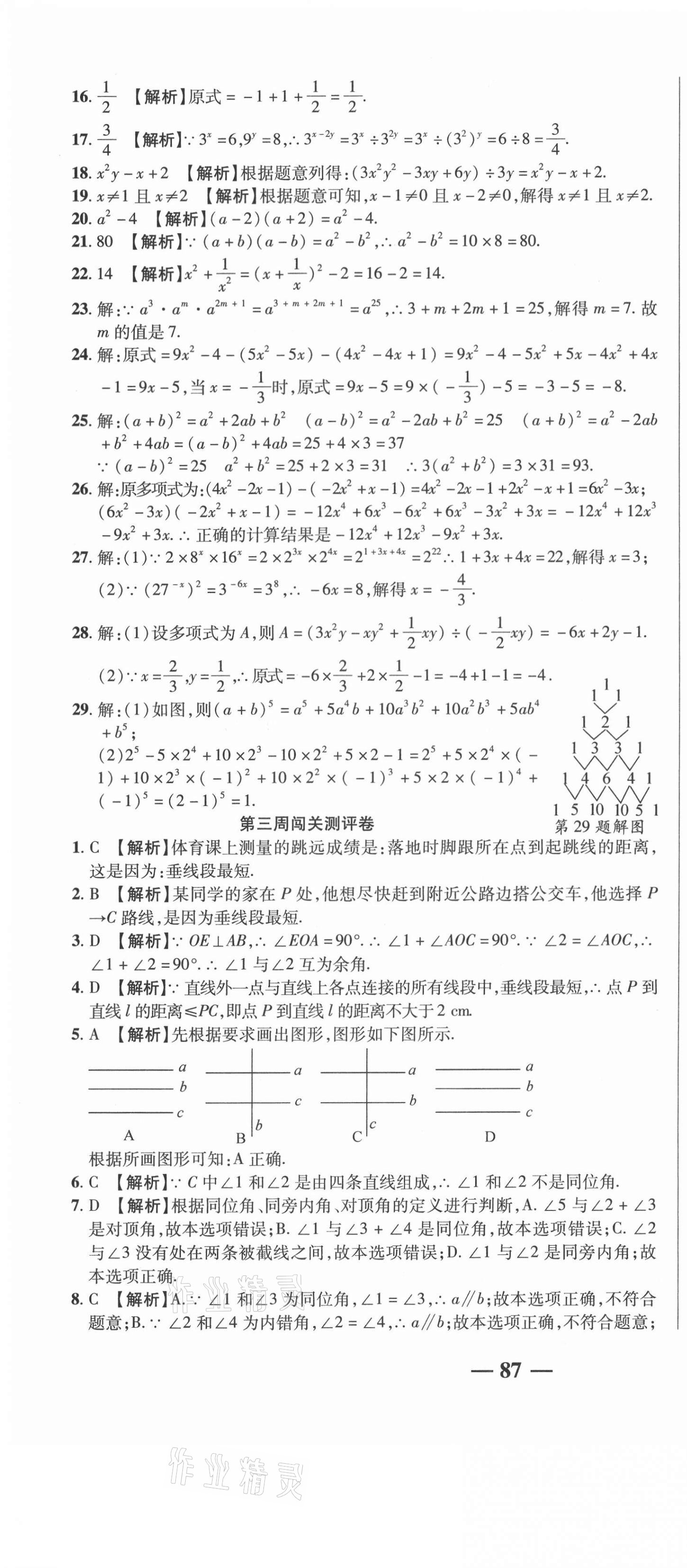 2021年名師練考卷七年級數(shù)學(xué)下冊北師大版 參考答案第4頁