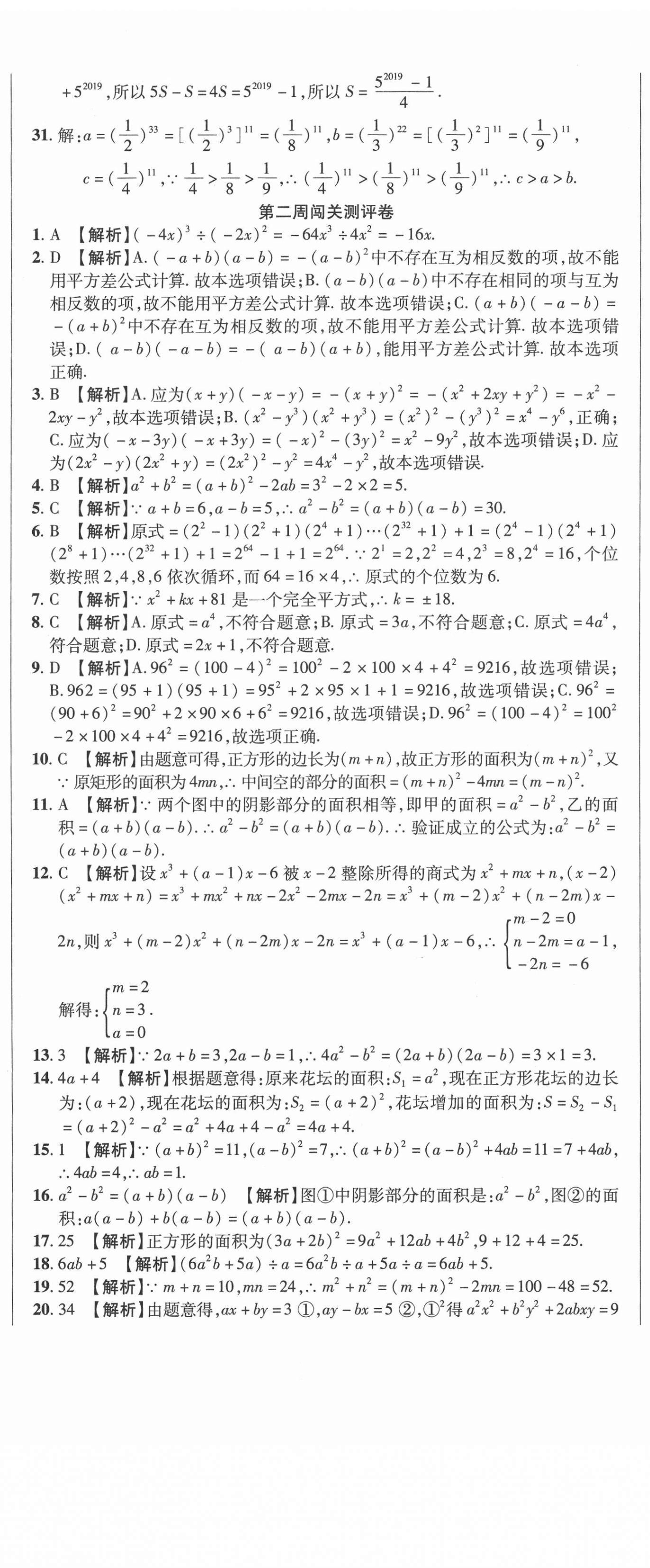 2021年名師練考卷七年級(jí)數(shù)學(xué)下冊(cè)北師大版 參考答案第2頁