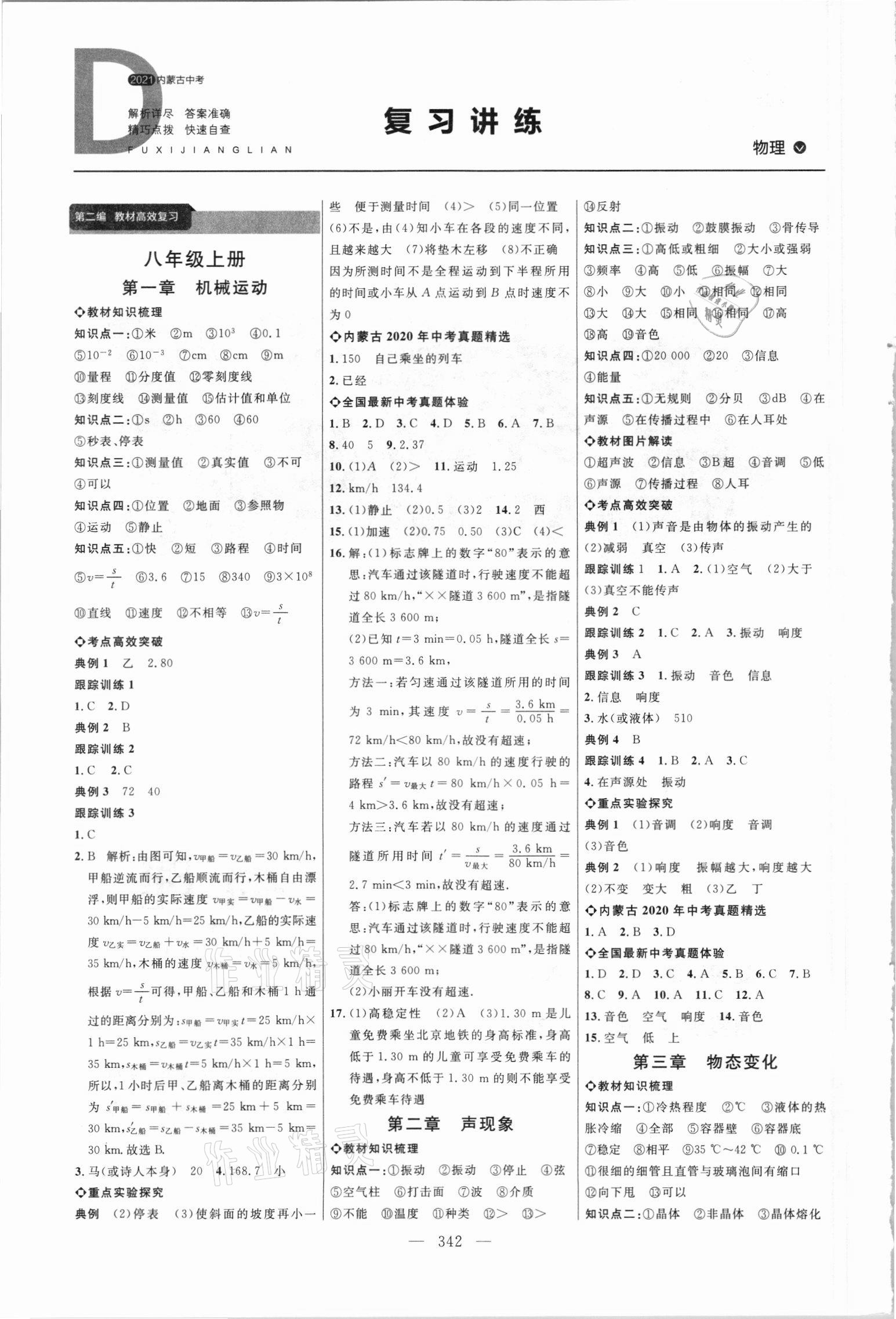 2021年全程導航初中總復習物理內(nèi)蒙古專版 參考答案第1頁