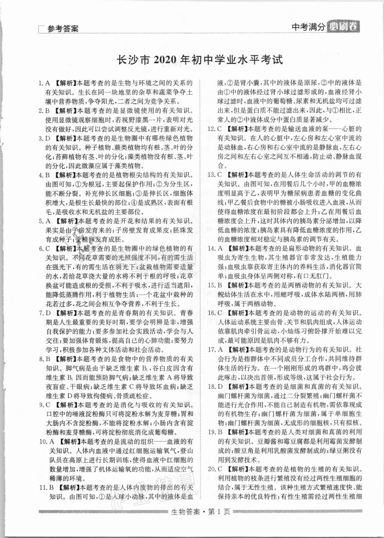 2021年湖南中考滿分必刷卷生物黑龍江美術(shù)出版社 參考答案第1頁